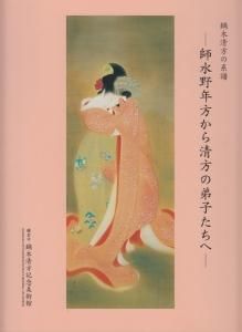 鏑木清方の系譜 師水野年方から清方の弟子たちへ - 古本買取販売