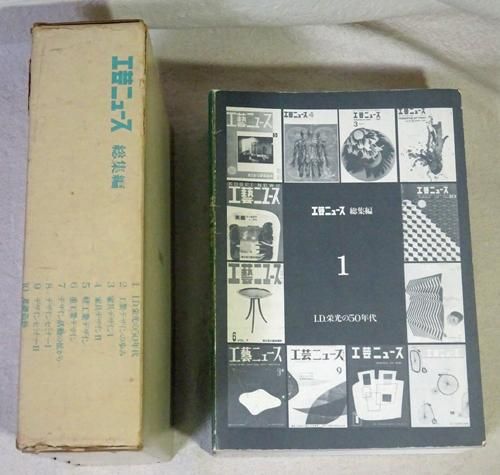 工芸ニュース 総集編 全10冊 - 古本買取販売 ハモニカ古書店 建築 美術 