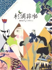 杉浦非水 時代をひらくデザイン Sugiura Hisui：epoch-making