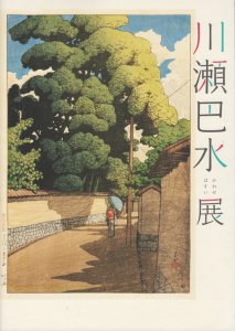 川瀬巴水展 - 古本買取販売 ハモニカ古書店 建築 美術 写真 デザイン 近代文学 大阪府古書籍商組合加盟店