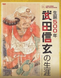 武田信玄の生涯 生誕500年 山梨県立博物館開館15周年記念特別展 500 years of birth the life of Takeda  Shingen - 古本買取販売 ハモニカ古書店 建築 美術 写真 デザイン 近代文学 大阪府古書籍商組合加盟店