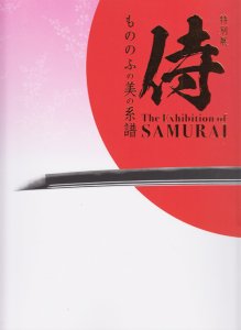 特別展 侍 もののふの美の系譜 The exhibition of Samurai - 古本買取販売 ハモニカ古書店 建築 美術 写真 デザイン  近代文学 大阪府古書籍商組合加盟店