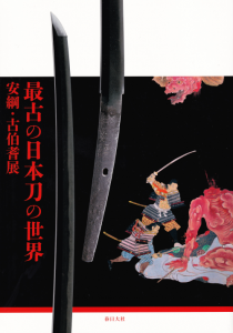 最古の日本刀の世界 安綱・古伯耆展 The world of oldest 最古の日本刀の世界 安綱・古伯耆展 The world of oldest
