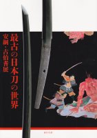 ǸŤ¹ˡŸThe world of oldest Japanese sword with yasutsuna and kohoki