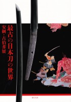 ǸŤ¹ˡŸThe world of oldest Japanese sword with yasutsuna and kohoki