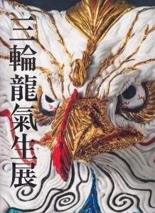 三輪龍氣生展 行け、熱き陶の想いよ。 Ryukisho Miwa - 古本買取