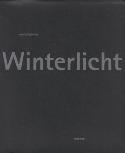 Winterlicht 中藤毅彦写真集 - 古本買取販売 ハモニカ古書店 建築 美術 写真 デザイン 近代文学 大阪府古書籍商組合加盟店