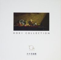 HOKI COLLECTION 10th Anniversary　ホキ美術館10周年記念図録