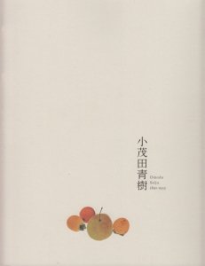 小茂田青樹 Omoda Seiju 1891-1933 - 古本買取販売 ハモニカ古書店 