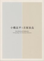 小磯良平と吉原治良　Koiso Ryohei and Yoshihara Jiro：dividing ridge of the hanshinkan modernism