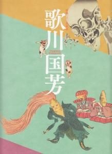 没後160年記念 歌川国芳 - 古本買取販売 ハモニカ古書店 建築