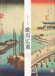 没後160年記念 歌川広重 - 古本買取販売 ハモニカ古書店 建築 美術