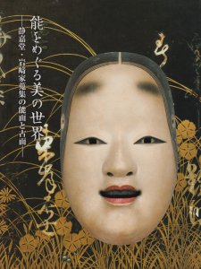 能をめぐる美の世界 静嘉堂・岩崎家蒐集の能面と古面 - 古本買取販売