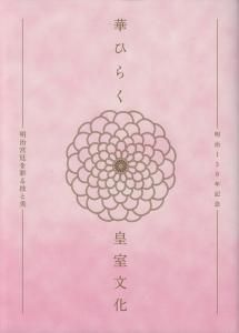 華ひらく皇室文化 明治宮廷を彩る技と美 明治150年記念 - 古本買取販売