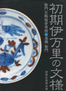 初期伊万里の文様 聖門古陶磁参考館 - 古本買取販売 ハモニカ古書店