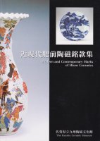 近現代肥前陶磁銘款集　Modern and contemporary marks of Hizen ceramics