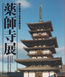 薬師寺展 国宝東塔大修理落慶記念 - 古本買取販売 ハモニカ古書店 建築