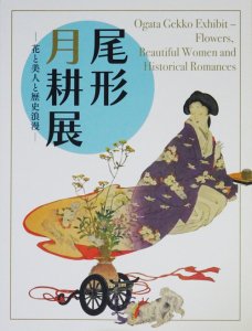 尾形月耕展 花と美人と歴史浪漫 - 古本買取販売 ハモニカ古書店 建築