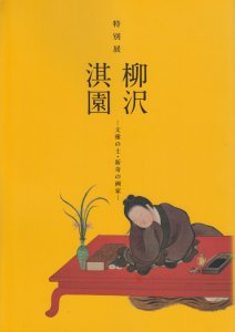 特別展 柳沢淇園 文雅の士・新奇の画家 - 古本買取販売 ハモニカ古書店 