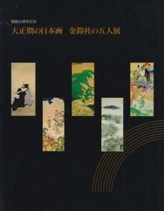 日展史 5冊 16番から20番まで