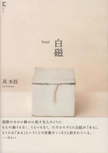 白磁―Vessel 具本昌 - 古本買取販売 ハモニカ古書店 建築 美術 写真