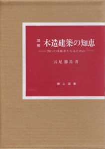 図解 木造建築の知恵 秀れた技術者となるために - 古本買取販売 ...