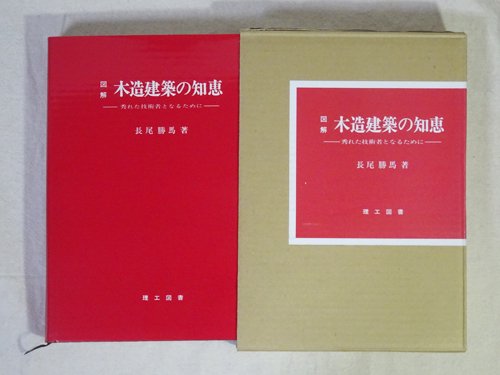 図解 木造建築の知恵 秀れた技術者となるために - 古本買取販売 ハモニカ古書店 建築 美術 写真 デザイン 近代文学 大阪府古書籍商組合加盟店