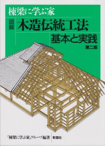 棟梁に学ぶ家 図解 木造伝統工法基本と実践 第二版 - 古本買取販売 