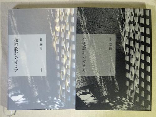 住宅設計の考え方 泉幸甫 - 古本買取販売 ハモニカ古書店 建築 美術 