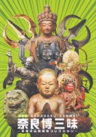 奈良博三昧　至高の仏教美術コレクション