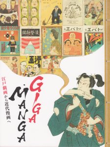 GIGA・MANGA 江戸戯画から近代漫画へ - 古本買取販売 ハモニカ古書店　建築 美術 写真 デザイン 近代文学 大阪府古書籍商組合加盟店