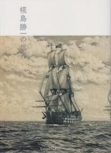 椛島勝一の世界 - 古本買取販売 ハモニカ古書店 建築 美術 写真