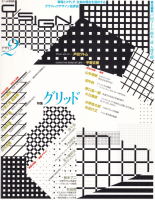 季刊d/SIGN デザイン no.2 グリッド