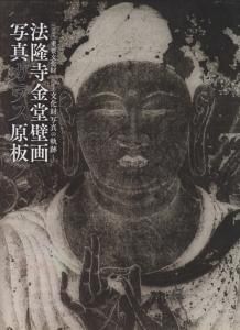 法隆寺金堂壁画 ガラス乾板から甦った白鳳の美/岩波書店/「法隆寺金堂壁画」刊行会（大型本） 法隆寺金堂壁画 / 「法隆寺金堂壁画」刊行会【編】 - 紀伊國屋