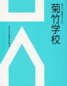 菊竹学校 伝えたい 建築をつくる心 - 古本買取販売 ハモニカ古書店