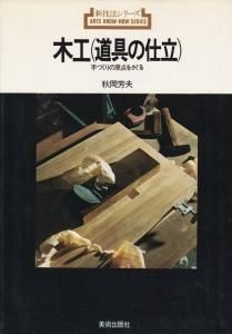 木工-指物技法 (新技法シリーズ 163) | 秋岡 芳夫 |本 | 通販