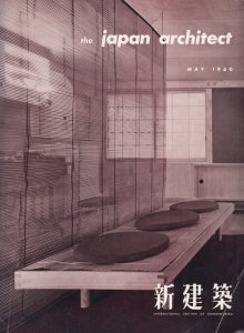 The Japan Architect May 1960 Vol.35（英語版）新建築 1960年5月号 住宅特集 狛江の家 篠原一男 -  古本買取販売 ハモニカ古書店 建築 美術 写真 デザイン 近代文学 大阪府古書籍商組合加盟店