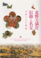 ŷܡĤ̾ŷθήFaith and treasures related to Kitano Tenmangu Shrine : the origins of Tenjin
