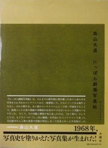 にっぽん劇場写真帖 森山大道写真集成1 - 古本買取販売 ハモニカ古書店