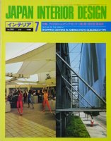 インテリア JAPAN INTERIOR DESIGN no.280　1982年7月　アメリカのショッピング・センター 第2部 郊外型・西海岸