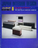 インテリア JAPAN INTERIOR DESIGN no.293　1983年8月　第22回イタリア家具サロン　フィレンツェのニューウェブ・デザイナー