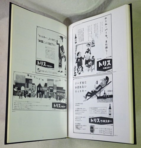 トリス広告25年史 - 古本買取販売 ハモニカ古書店 建築 美術 写真