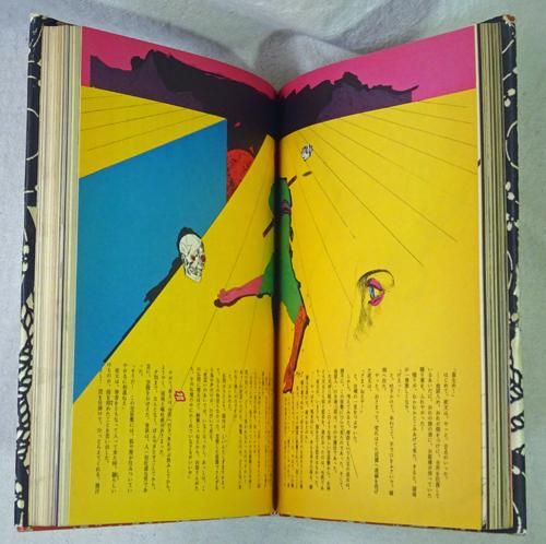 絵草紙 うろつき夜太 柴田錬三郎 横尾忠則 - 古本買取販売