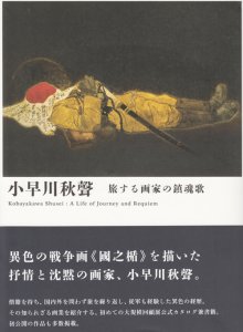 小早川秋聲 旅する画家の鎮魂歌 Kobayakawa Shusei : a life of