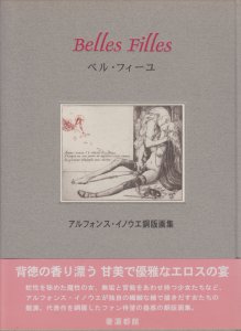 Belles Filles ベル・フィーユ アルフォンス・イノウエ銅版画集 - 古本 