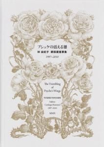 プシュケの震える翅 林由紀子 銅版蔵書票集 : 1997～2010　直筆サイン入 プシュケの震える翅 林由紀子銅板蔵書票集 1997～2010 普及版