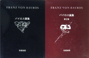 バイロス画集 全2冊セット - 古本買取販売 ハモニカ古書店 建築 美術