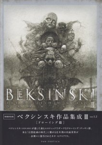 【全巻初版・初版帯付き】ベクシンスキ作品集成　全巻セット（全３巻）バラ売り不可です