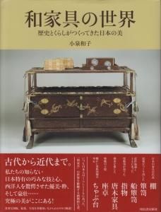 人気新品入荷 和家具の世界 歴史とくらしがつくってきた日本の美 - 古本買取 デザイン