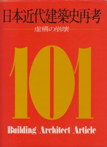 日本近代建築史再考―虚構の崩壊 (1975年)